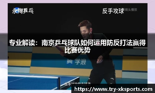 专业解读：南京乒乓球队如何运用防反打法赢得比赛优势