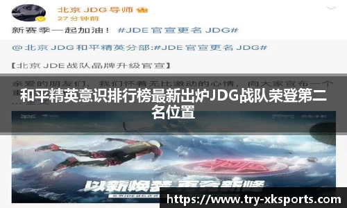 和平精英意识排行榜最新出炉JDG战队荣登第二名位置