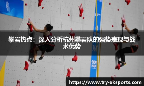 攀岩热点：深入分析杭州攀岩队的强势表现与战术优势