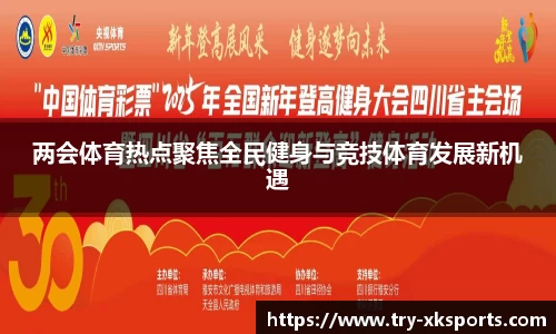 两会体育热点聚焦全民健身与竞技体育发展新机遇