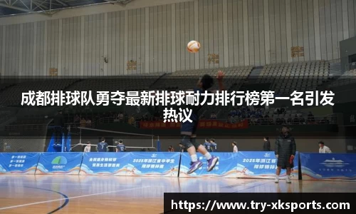 成都排球队勇夺最新排球耐力排行榜第一名引发热议