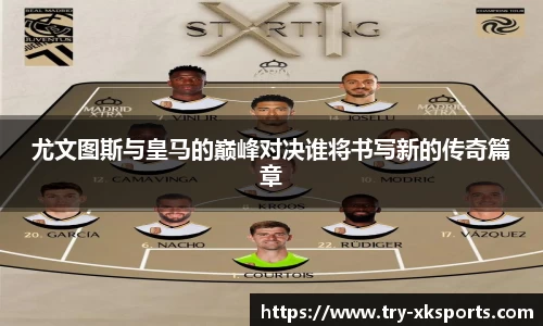 尤文图斯与皇马的巅峰对决谁将书写新的传奇篇章